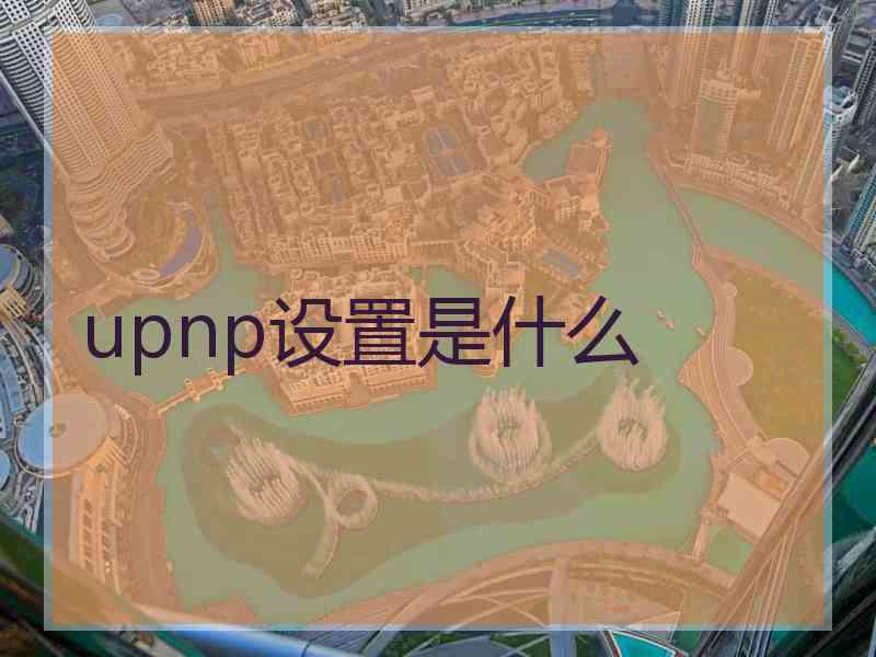 upnp设置是什么