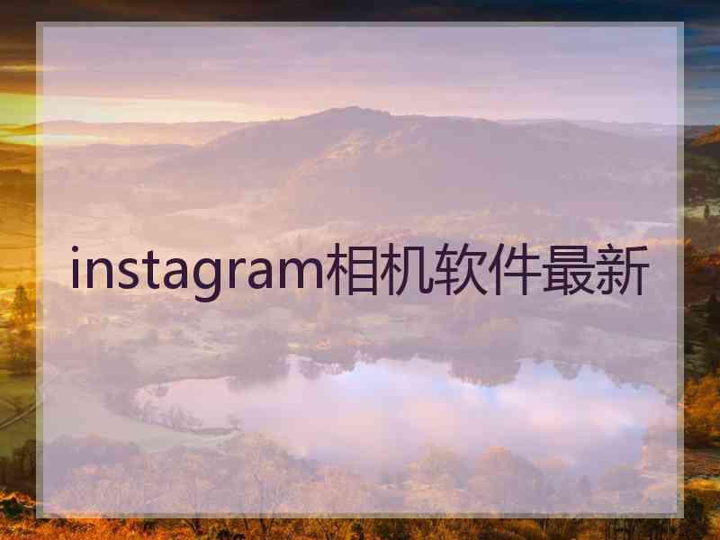 instagram相机软件最新