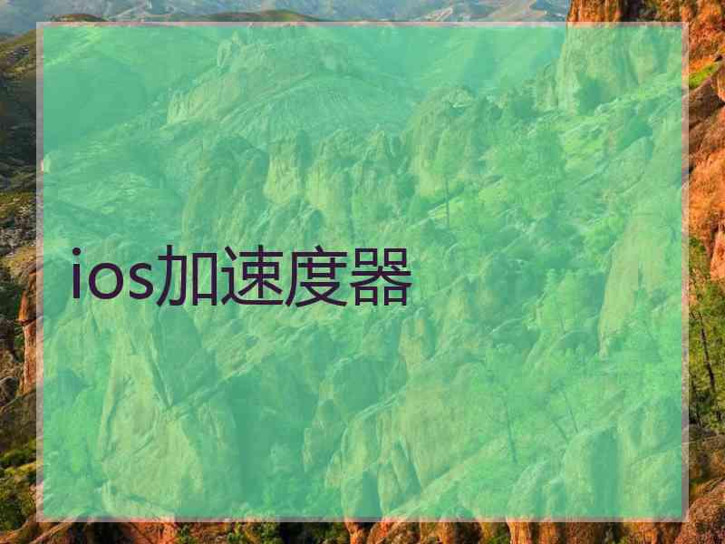 ios加速度器