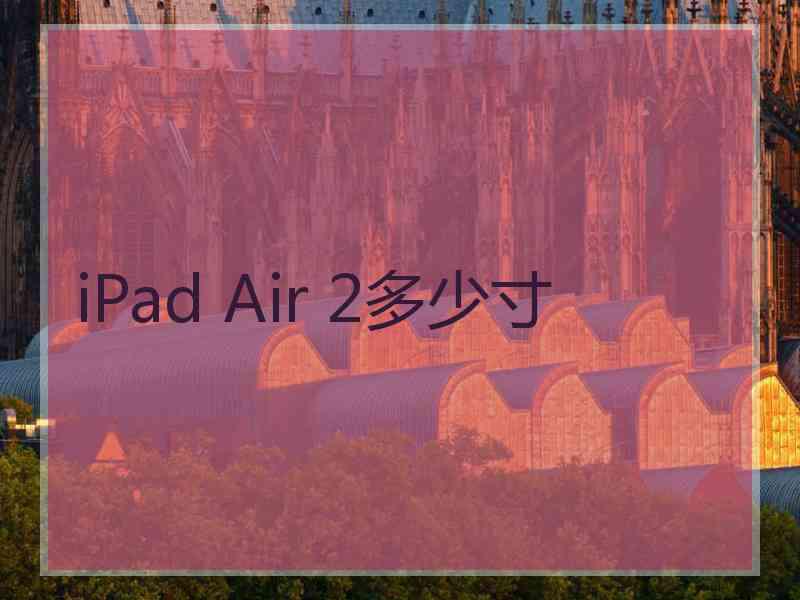 iPad Air 2多少寸