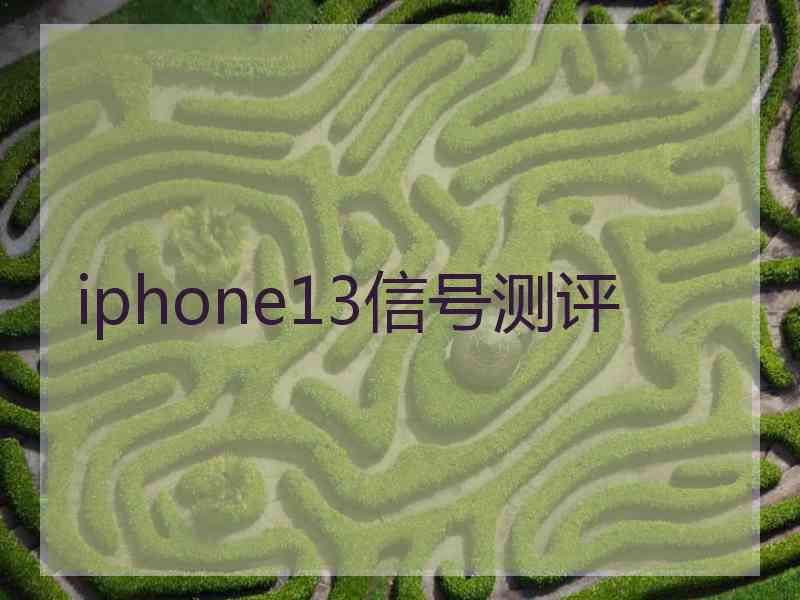 iphone13信号测评