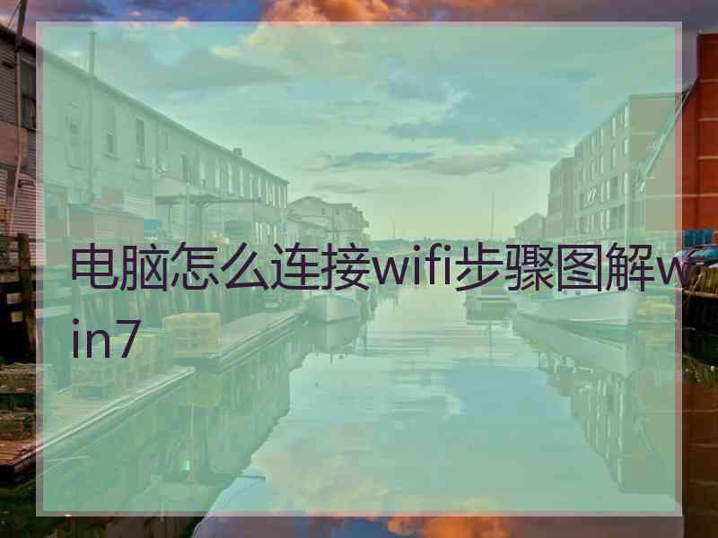 电脑怎么连接wifi步骤图解win7