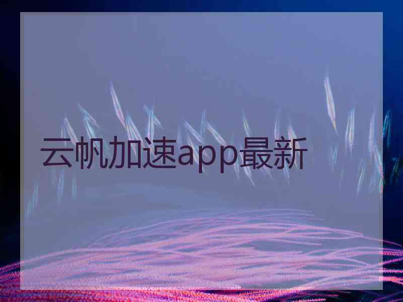 云帆加速app最新