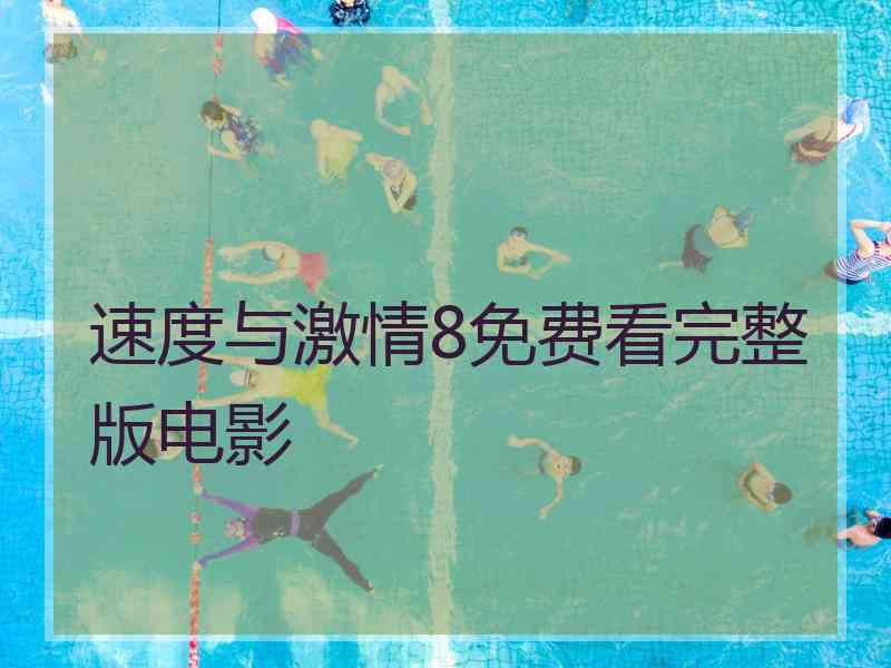 速度与激情8免费看完整版电影