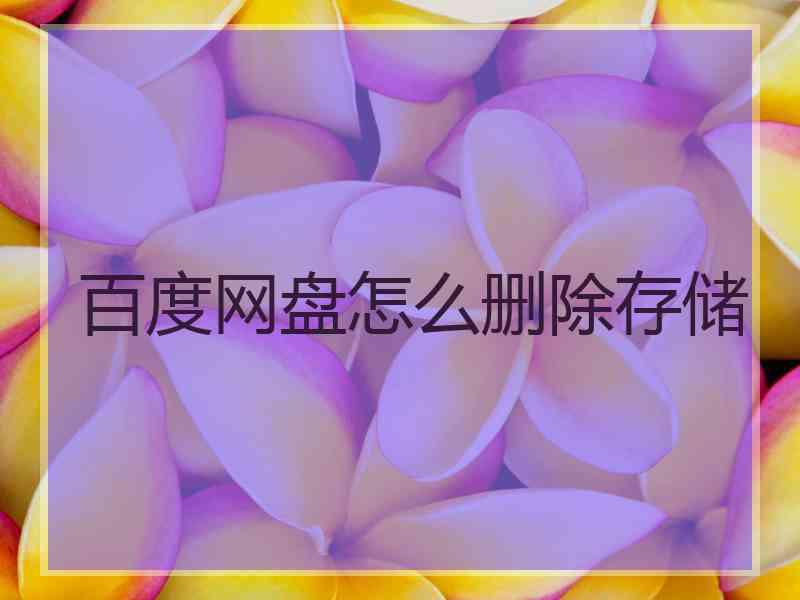 百度网盘怎么删除存储