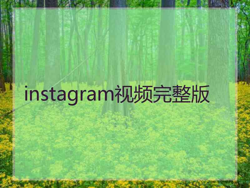 instagram视频完整版