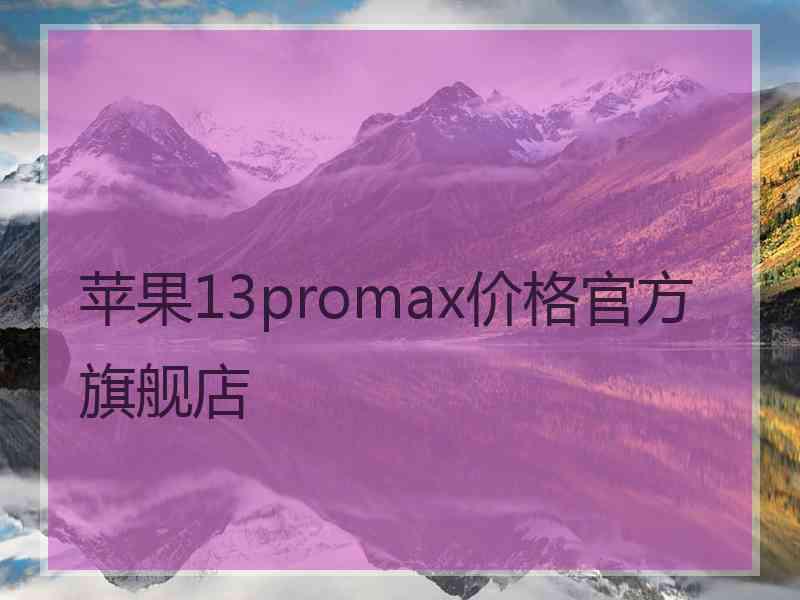 苹果13promax价格官方旗舰店