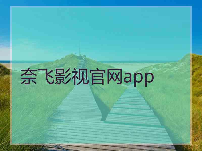 奈飞影视官网app