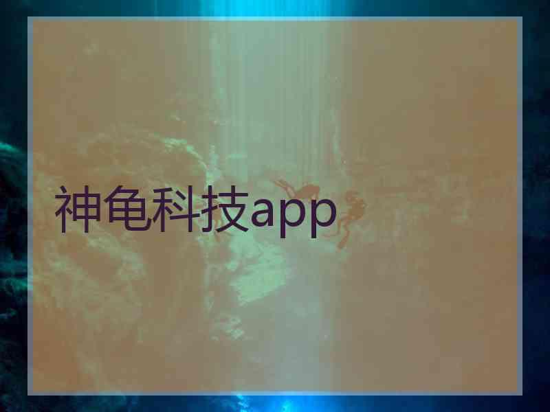 神龟科技app