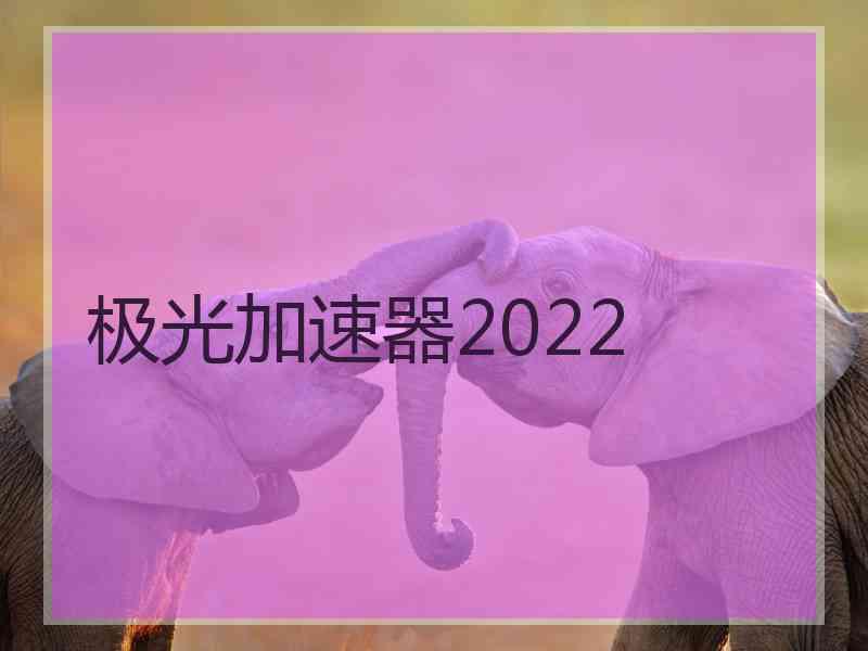 极光加速器2022