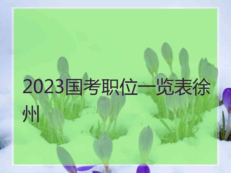 2023国考职位一览表徐州