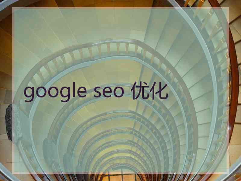 google seo 优化