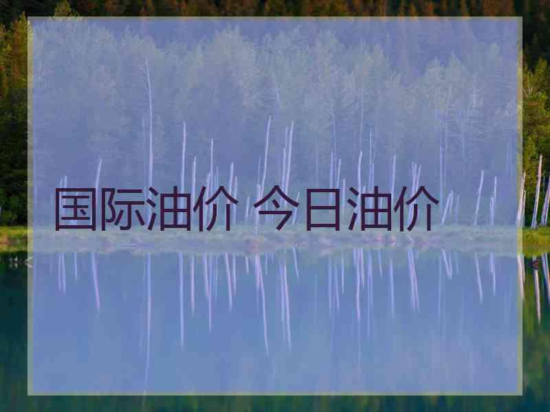 国际油价 今日油价