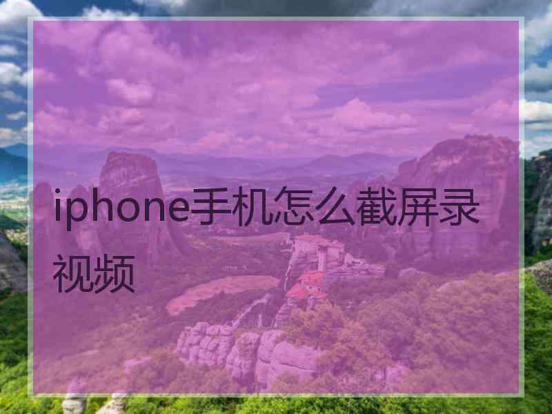 iphone手机怎么截屏录视频