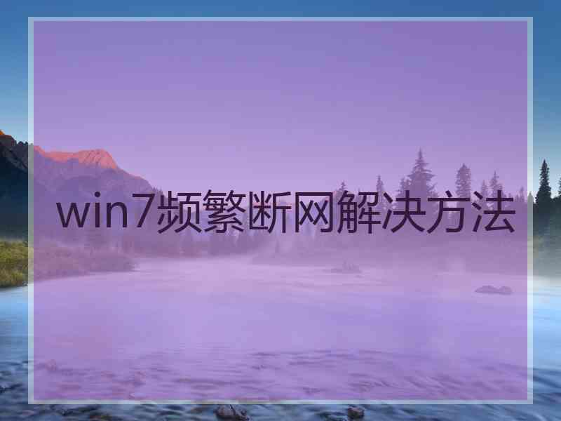 win7频繁断网解决方法