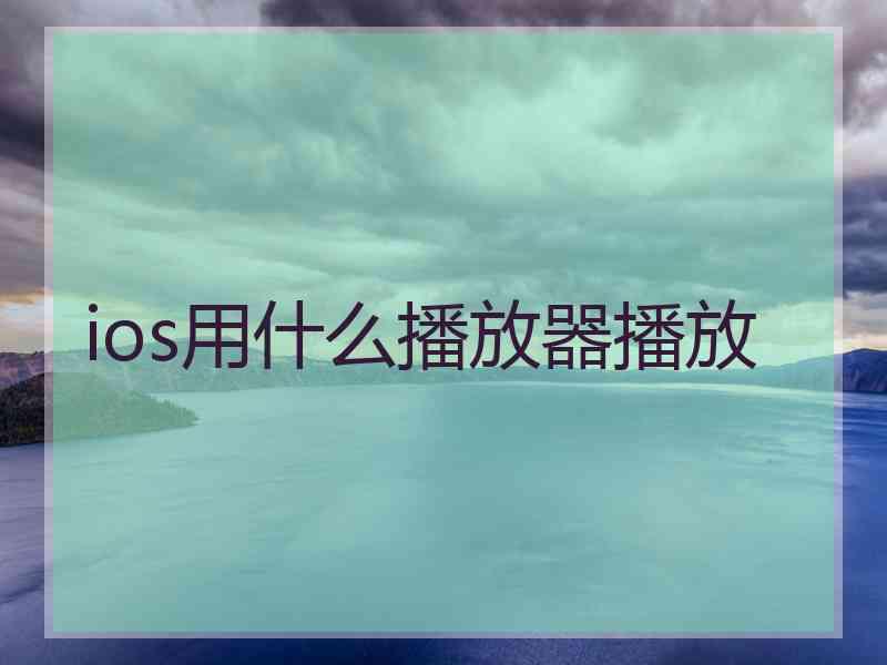 ios用什么播放器播放