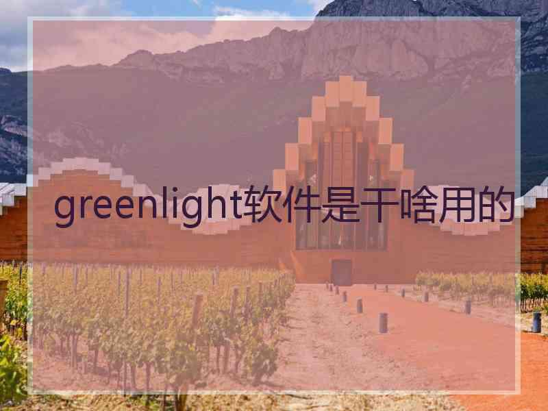 greenlight软件是干啥用的