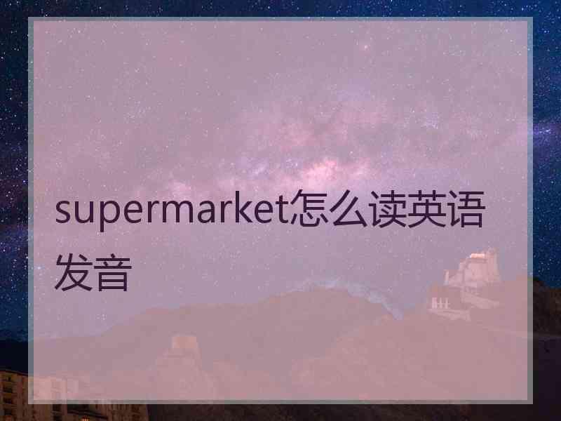 supermarket怎么读英语发音