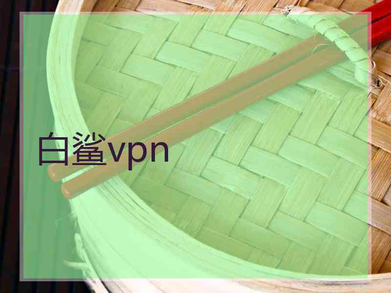 白鲨vpn