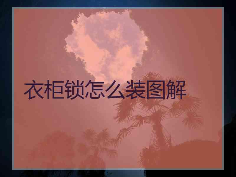 衣柜锁怎么装图解