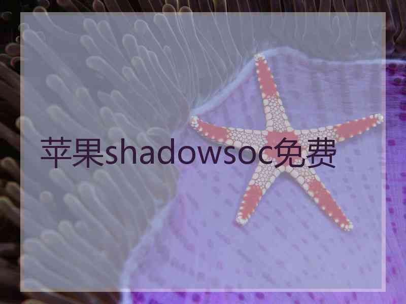 苹果shadowsoc免费