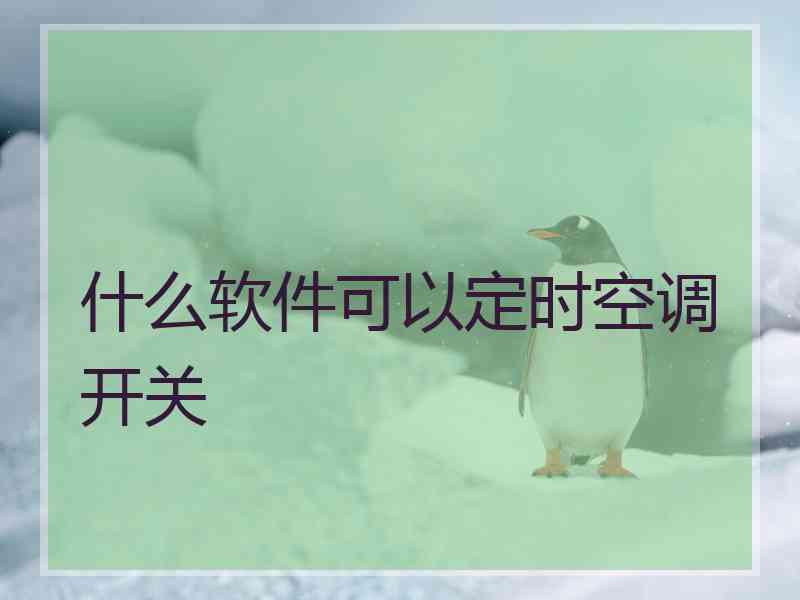 什么软件可以定时空调开关