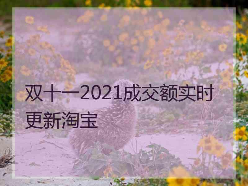 双十一2021成交额实时更新淘宝