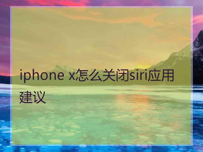 iphone x怎么关闭siri应用建议