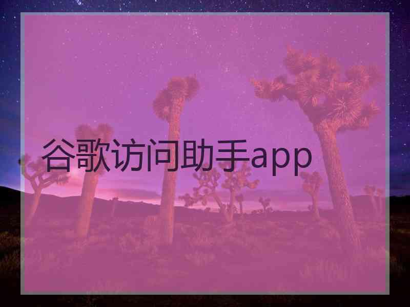 谷歌访问助手app