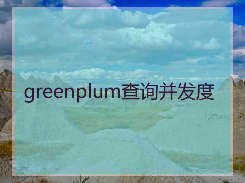 greenplum查询并发度