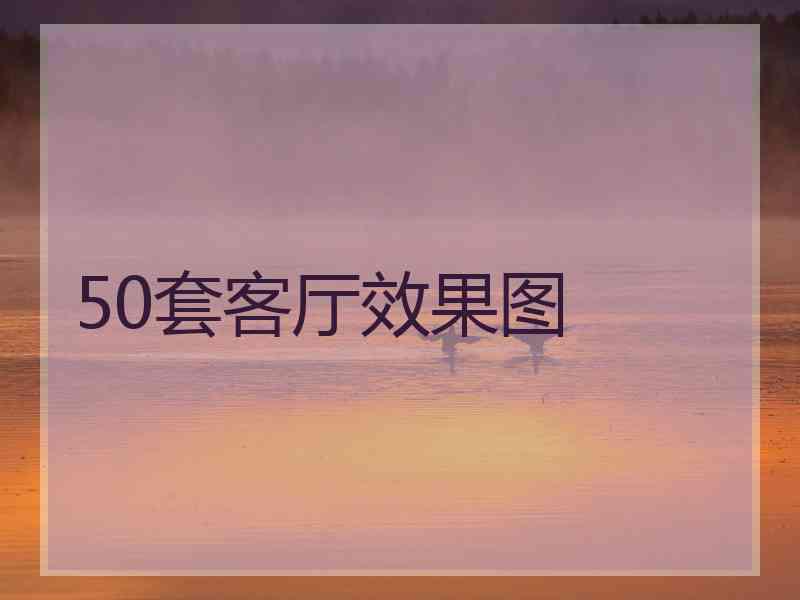 50套客厅效果图