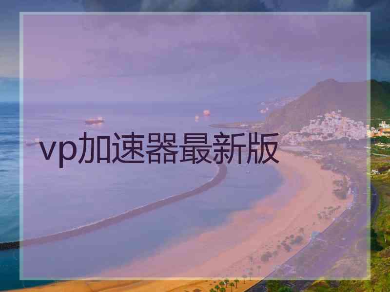 vp加速器最新版