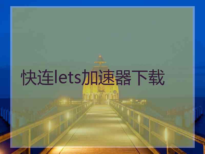 快连lets加速器下载