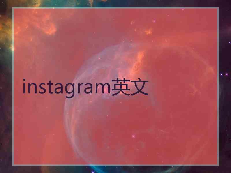 instagram英文