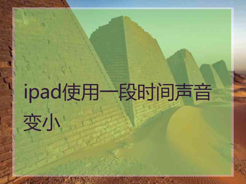 ipad使用一段时间声音变小