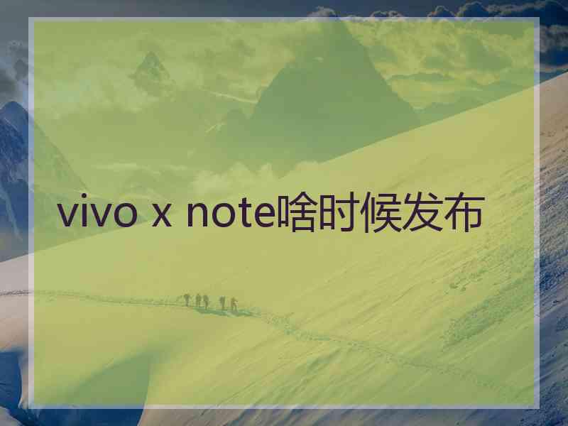 vivo x note啥时候发布