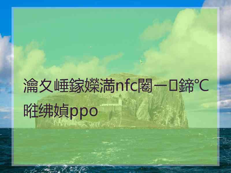 瀹夊崜鎵嬫満nfc闂ㄧ鍗℃暀绋媜ppo