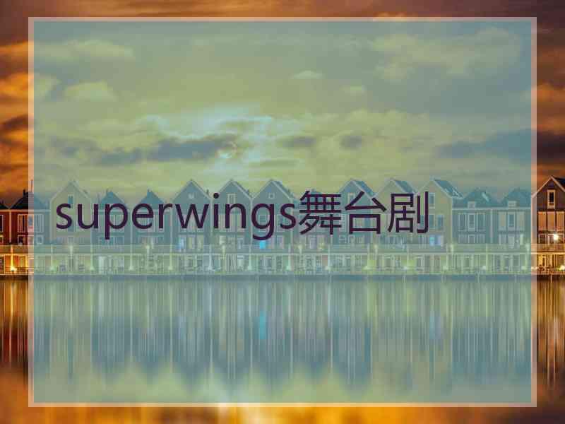 superwings舞台剧