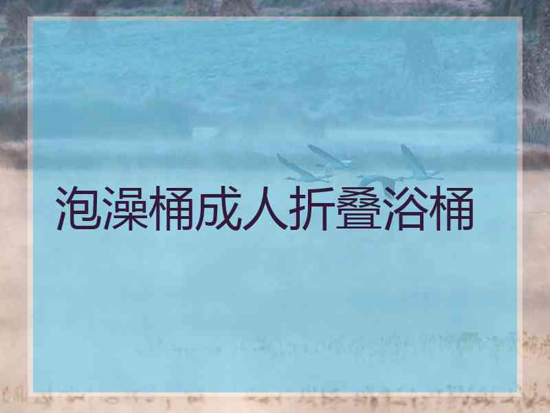 泡澡桶成人折叠浴桶