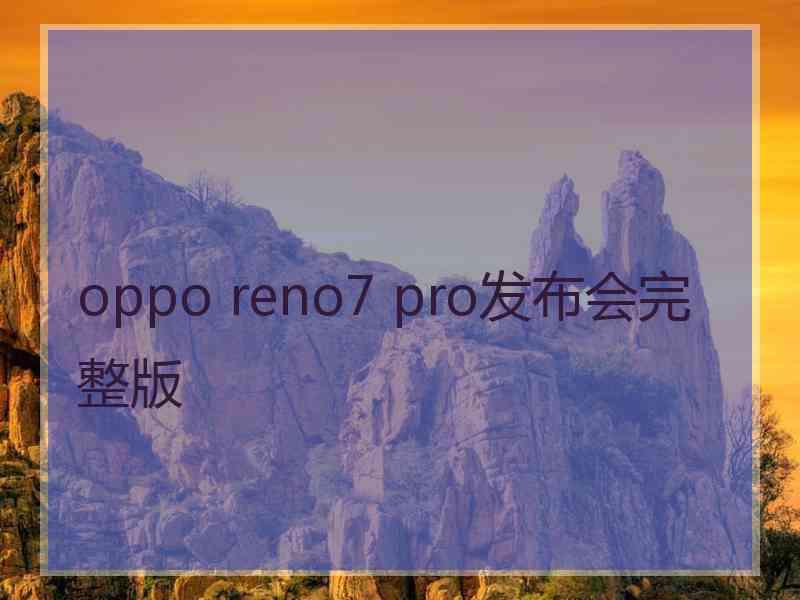 oppo reno7 pro发布会完整版