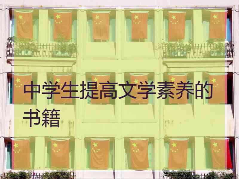 中学生提高文学素养的书籍