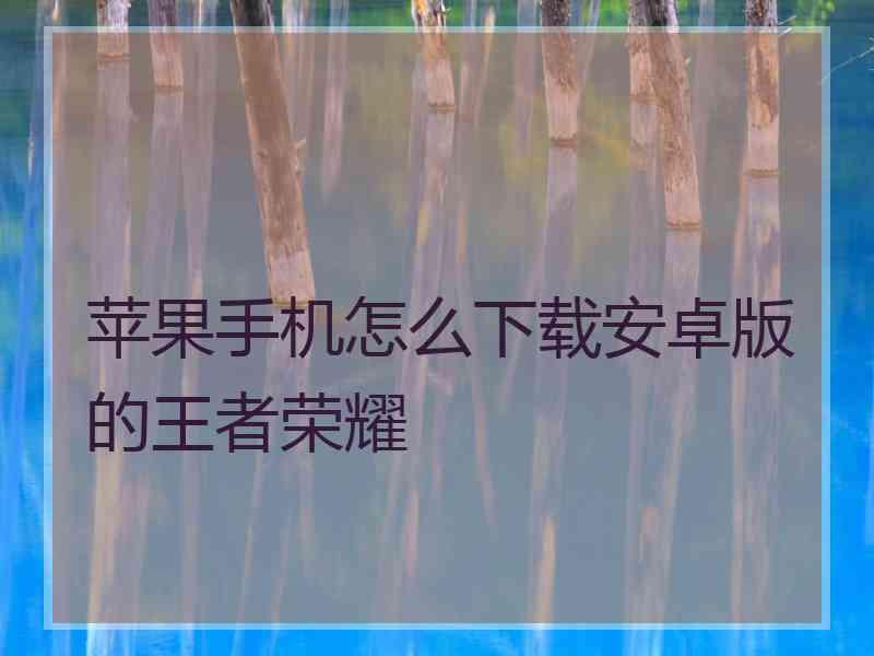 苹果手机怎么下载安卓版的王者荣耀