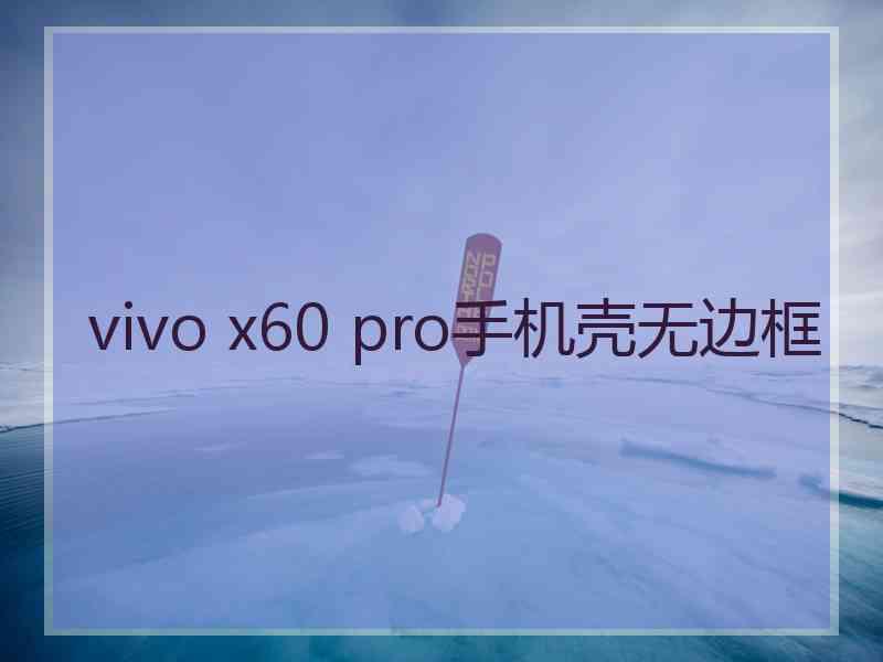 vivo x60 pro手机壳无边框