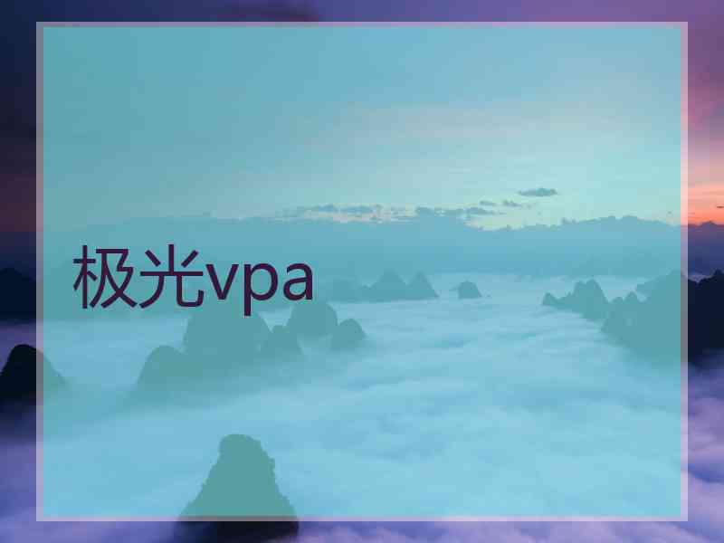 极光vpa