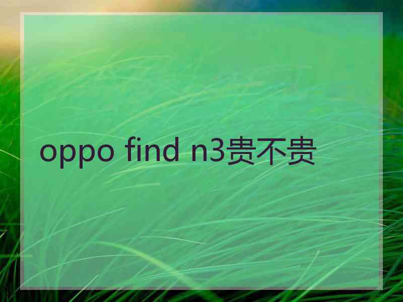 oppo find n3贵不贵