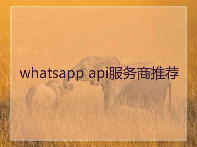 whatsapp api服务商推荐