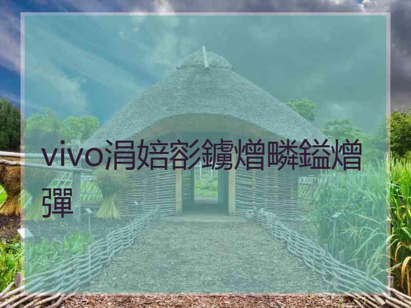 vivo涓婄彮鐪熷疄鎰熷彈