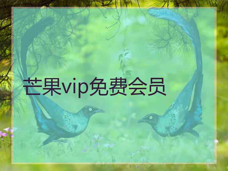 芒果vip免费会员