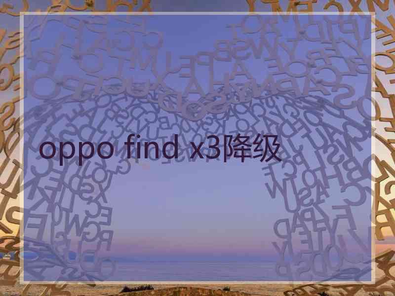 oppo find x3降级