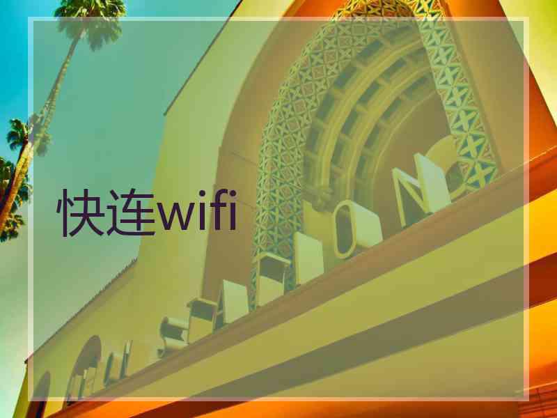 快连wifi